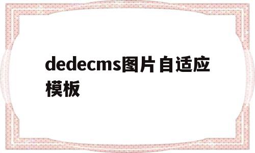 dedecms图片自适应模板(css实现图片自适应div宽高),dedecms图片自适应模板(css实现图片自适应div宽高),dedecms图片自适应模板,模板,文章,html,第1张