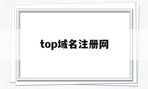 top域名注册网(top域名能备案吗?),top域名注册网(top域名能备案吗?),top域名注册网,信息,微信,账号,第1张