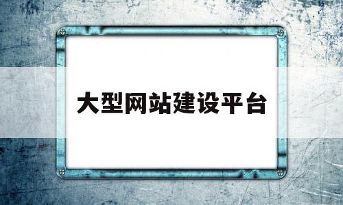 大型网站建设平台(网站建设排行榜),大型网站建设平台(网站建设排行榜),大型网站建设平台,信息,模板,视频,第1张