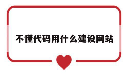 不懂代码用什么建设网站(不懂代码也能建网站),不懂代码用什么建设网站(不懂代码也能建网站),不懂代码用什么建设网站,信息,模板,视频,第1张