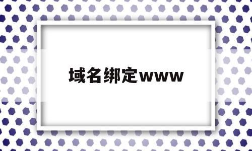 域名绑定www(域名绑定公网ip),域名绑定www(域名绑定公网ip),域名绑定www,信息,账号,浏览器,第1张