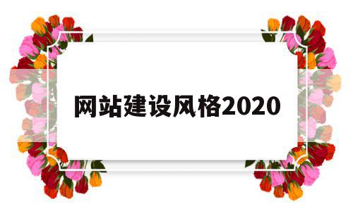 关于网站建设风格2020的信息