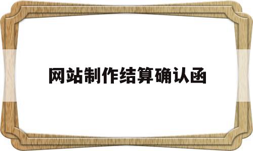 网站制作结算确认函(结算确认书是什么意思),网站制作结算确认函(结算确认书是什么意思),网站制作结算确认函,信息,是什么,交易所,第1张