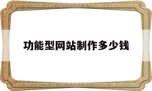 功能型网站制作多少钱(功能型网站制作多少钱一套),功能型网站制作多少钱(功能型网站制作多少钱一套),功能型网站制作多少钱,模板,营销,源码,第1张