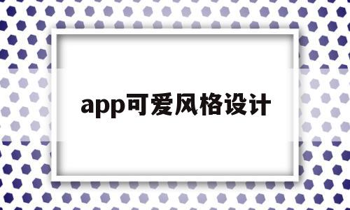 app可爱风格设计(可爱软件壁纸),app可爱风格设计(可爱软件壁纸),app可爱风格设计,信息,视频,微信,第1张
