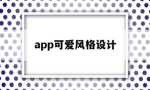 app可爱风格设计(可爱软件壁纸),app可爱风格设计(可爱软件壁纸),app可爱风格设计,信息,视频,微信,第1张