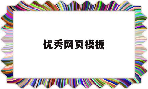 优秀网页模板(优秀的网页模板),优秀网页模板(优秀的网页模板),优秀网页模板,模板,视频,html,第1张