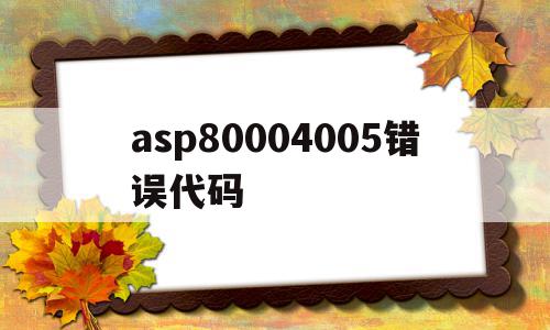 asp80004005错误代码(asp 0104 80004005错误),asp80004005错误代码(asp 0104 80004005错误),asp80004005错误代码,信息,账号,浏览器,第1张