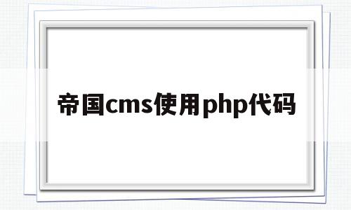 关于帝国cms使用php代码的信息,关于帝国cms使用php代码的信息,帝国cms使用php代码,信息,模板,浏览器,第1张
