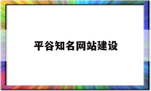 平谷知名网站建设(平谷知名网站建设公司),平谷知名网站建设(平谷知名网站建设公司),平谷知名网站建设,模板,营销,免费,第1张