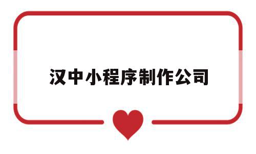 汉中小程序制作公司(汉中软件开发公司电话),汉中小程序制作公司(汉中软件开发公司电话),汉中小程序制作公司,微信,营销,科技,第1张