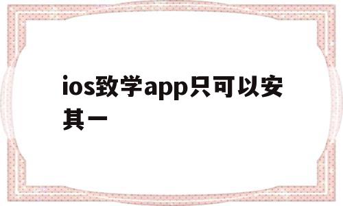 ios致学app只可以安其一(致学教育app下载)
