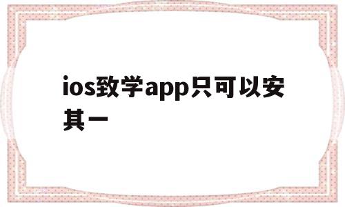 ios致学app只可以安其一(致学教育app下载),ios致学app只可以安其一(致学教育app下载),ios致学app只可以安其一,app,苹果,第1张
