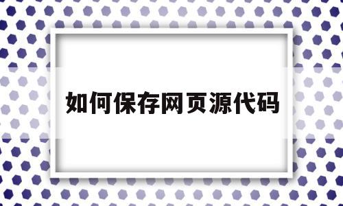 如何保存网页源代码(如何保存网页源代码的文件),如何保存网页源代码(如何保存网页源代码的文件),如何保存网页源代码,百度,浏览器,html,第1张