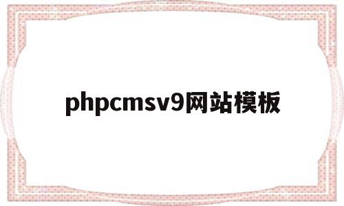phpcmsv9网站模板(phpcms模板制作教程),phpcmsv9网站模板(phpcms模板制作教程),phpcmsv9网站模板,模板,百度,账号,第1张