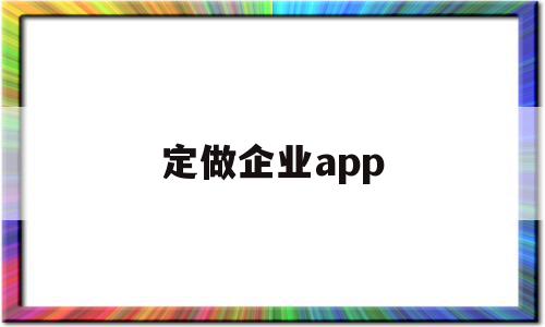 定做企业app(定做企业活动t恤衫)