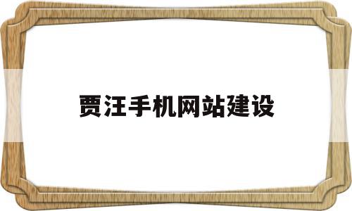 贾汪手机网站建设(贾汪手机服务维修中心),贾汪手机网站建设(贾汪手机服务维修中心),贾汪手机网站建设,信息,营销,科技,第1张