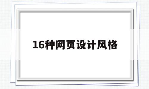 16种网页设计风格(16种网页设计风格有哪些),16种网页设计风格(16种网页设计风格有哪些),16种网页设计风格,信息,模板,科技,第1张