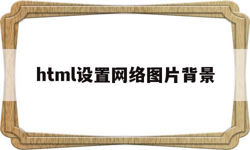 html设置网络图片背景(html设置网络图片背景图)