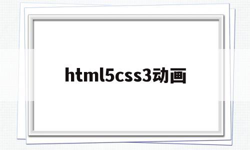 html5css3动画(html css动画)