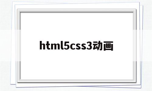html5css3动画(html css动画),html5css3动画(html css动画),html5css3动画,百度,html,java,第1张