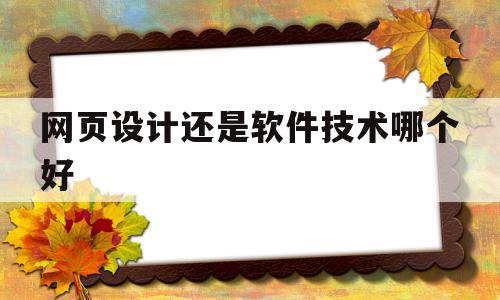 网页设计还是软件技术哪个好(网页设计和app设计最大的区别是什么),网页设计还是软件技术哪个好(网页设计和app设计最大的区别是什么),网页设计还是软件技术哪个好,信息,营销,app,第1张