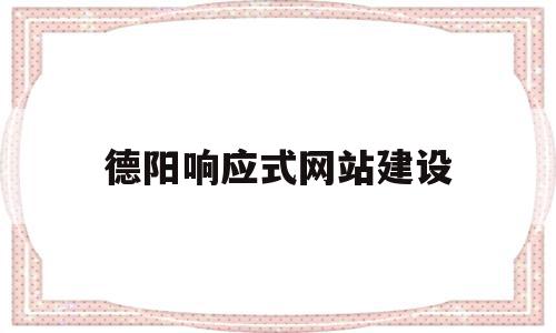 德阳响应式网站建设(响应式网站设计与实现),德阳响应式网站建设(响应式网站设计与实现),德阳响应式网站建设,信息,文章,浏览器,第1张