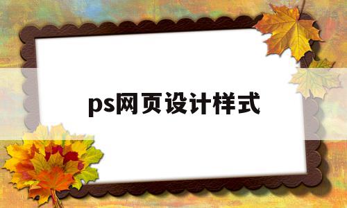 ps网页设计样式(ps网页设计图片 效果图),ps网页设计样式(ps网页设计图片 效果图),ps网页设计样式,信息,模板,文章,第1张