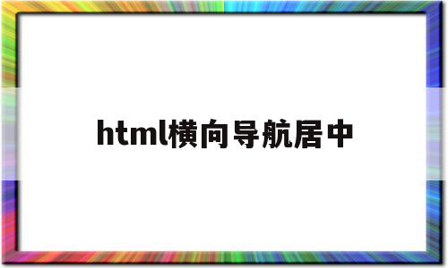 html横向导航居中(html中横向导航栏div)