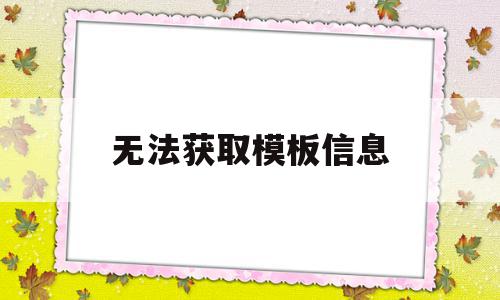 无法获取模板信息(无法获取内容),无法获取模板信息(无法获取内容),无法获取模板信息,信息,模板,视频,第1张