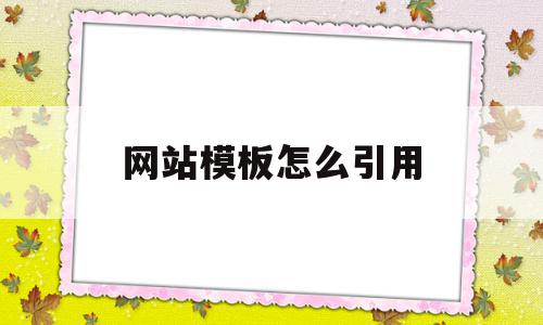 网站模板怎么引用(网站引用格式怎么导出),网站模板怎么引用(网站引用格式怎么导出),网站模板怎么引用,模板,文章,网站模板,第1张