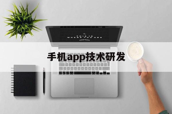 手机app技术研发(研发app的职业叫什么),手机app技术研发,营销,APP,科技,第1张 手机app技术研发(研发app的职业叫什么),手机app技术研发(研发app的职业叫什么),手机app技术研发,营销,APP,科技,第1张