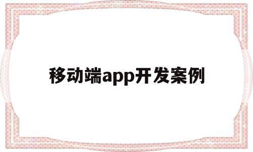 移动端app开发案例(移动app开发的典型案例),移动端app开发案例,视频,营销,APP,第1张 移动端app开发案例(移动app开发的典型案例),移动端app开发案例(移动app开发的典型案例),移动端app开发案例,视频,营销,APP,第1张