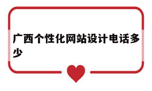 关于广西个性化网站设计电话多少的信息,关于广西个性化网站设计电话多少的信息,广西个性化网站设计电话多少,信息,百度,科技,第1张