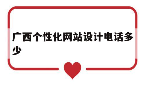 关于广西个性化网站设计电话多少的信息