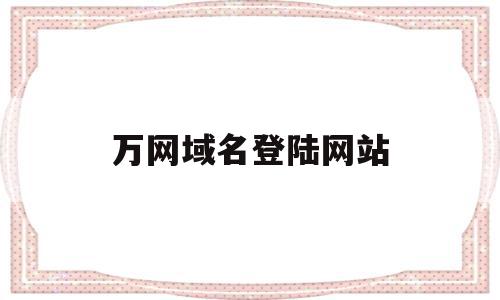 万网域名登陆网站(万网域名登陆管理),万网域名登陆网站(万网域名登陆管理),万网域名登陆网站,虚拟主机,论坛,域名绑定,第1张