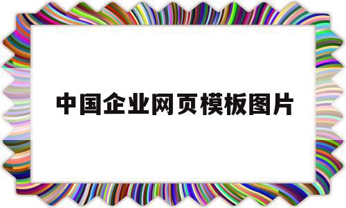 中国企业网页模板图片(中国企业网址)