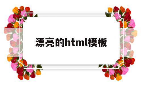 漂亮的html模板(好看的html页面模板)