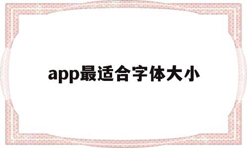 app最适合字体大小(手机app字体大小规范),app最适合字体大小(手机app字体大小规范),app最适合字体大小,百度,微信,APP,第1张