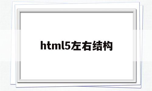 html5左右结构(html分左右),html5左右结构(html分左右),html5左右结构,文章,浏览器,html,第1张