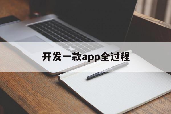 开发一款app全过程(开发一个app需要做什么)