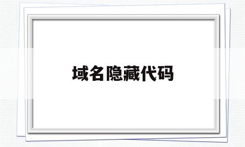 域名隐藏代码(域名 隐藏端口),域名隐藏代码(域名 隐藏端口),域名隐藏代码,浏览器,域名注册,跳转,第1张
