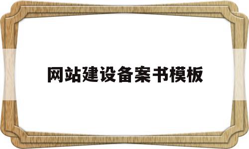 网站建设备案书模板(备案网站建设方案书范文),网站建设备案书模板(备案网站建设方案书范文),网站建设备案书模板,信息,模板,网站建设,第1张