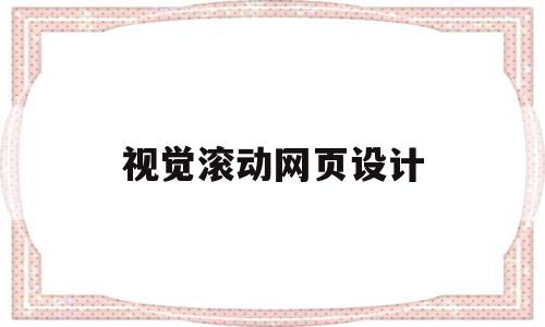 视觉滚动网页设计(视觉传达在网页设计中的动态效果及技术实现)