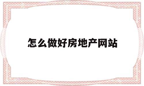 怎么做好房地产网站(怎么做好房地产网站管理),怎么做好房地产网站(怎么做好房地产网站管理),怎么做好房地产网站,信息,营销,html,第1张