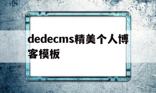 关于dedecms精美个人博客模板的信息,关于dedecms精美个人博客模板的信息,dedecms精美个人博客模板,信息,模板,html,第1张