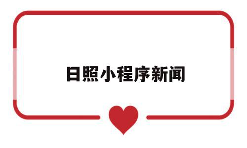 日照小程序新闻(日照新闻网大众网),日照小程序新闻(日照新闻网大众网),日照小程序新闻,信息,模板,微信,第1张