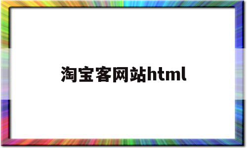 淘宝客网站html(淘宝客网站进行淘客推广),淘宝客网站html(淘宝客网站进行淘客推广),淘宝客网站html,信息,模板,百度,第1张