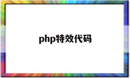 php特效代码(php常用代码大全),php特效代码(php常用代码大全),php特效代码,信息,百度,html,第1张