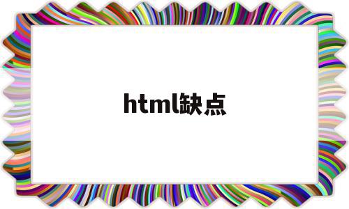 html缺点(html优缺点)